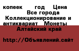 20 копеек 1904 год. › Цена ­ 450 - Все города Коллекционирование и антиквариат » Монеты   . Алтайский край